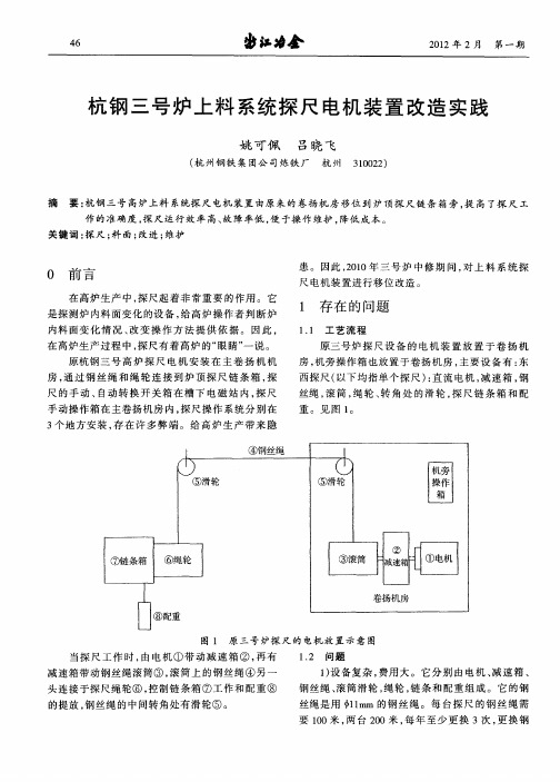 杭钢三号炉上料系统探尺电机装置改造实践