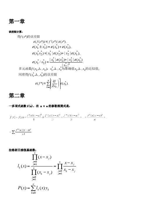 数值分析 各章重点 公式整理