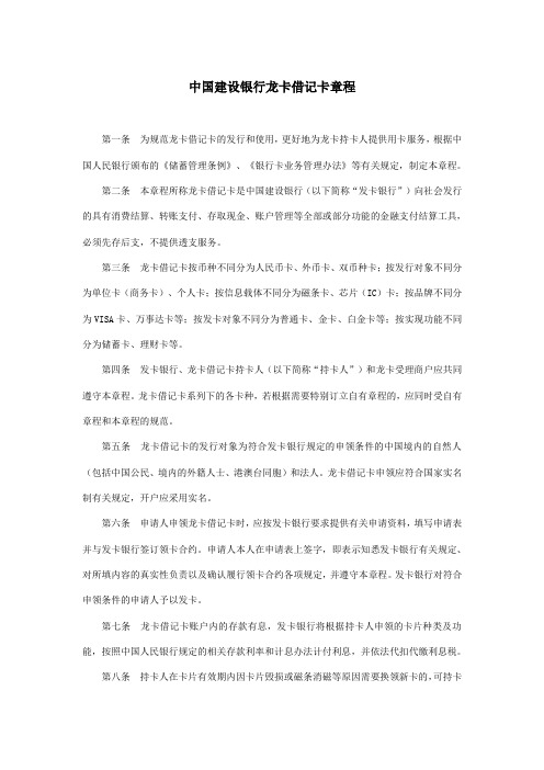 中国建设银行龙卡借记卡章程