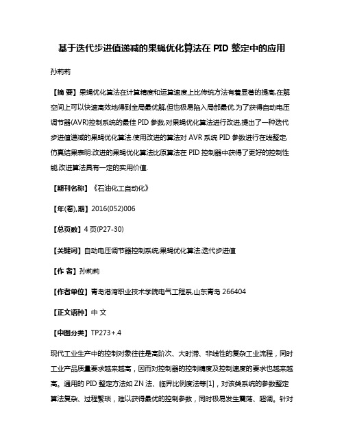 基于迭代步进值递减的果蝇优化算法在PID整定中的应用