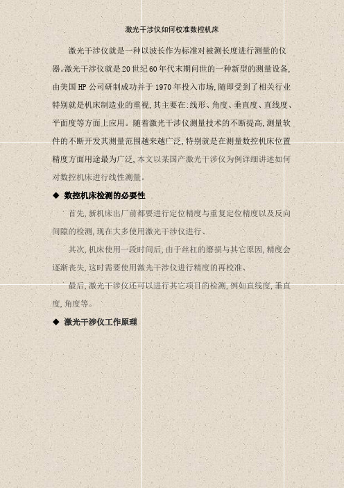 激光干涉仪如何校准数控机床