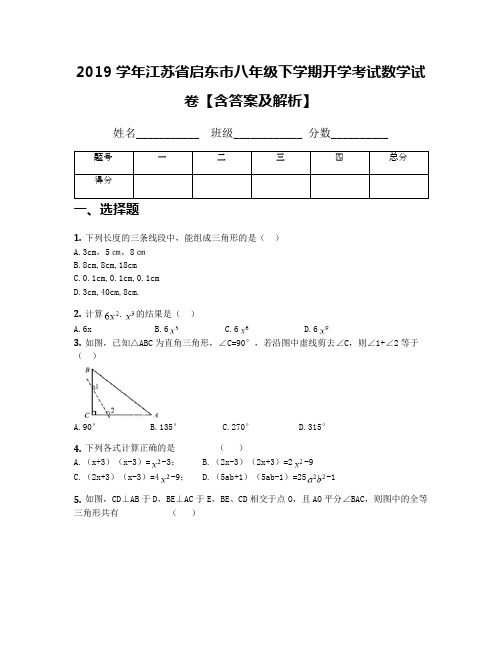 2019学年江苏省启东市八年级下学期开学考试数学试卷【含答案及解析】