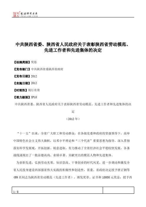 中共陕西省委、陕西省人民政府关于表彰陕西省劳动模范、先进工作