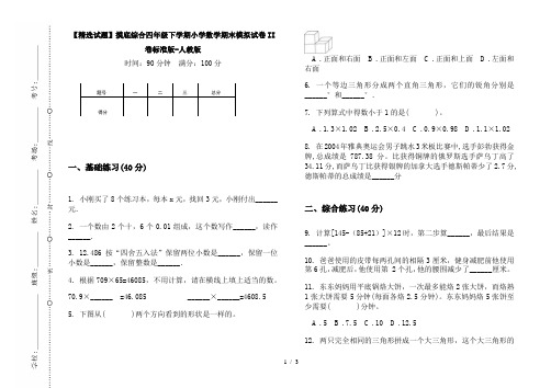 【精选试题】摸底综合四年级下学期小学数学期末模拟试卷II卷标准版-人教版