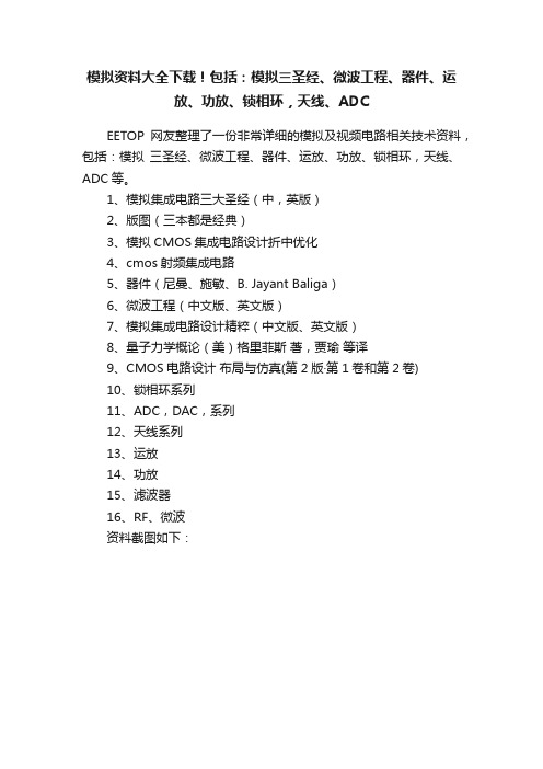 模拟资料大全下载！包括：模拟三圣经、微波工程、器件、运放、功放、锁相环，天线、ADC