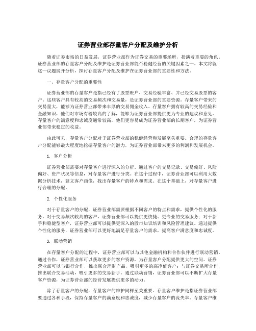 证券营业部存量客户分配及维护分析