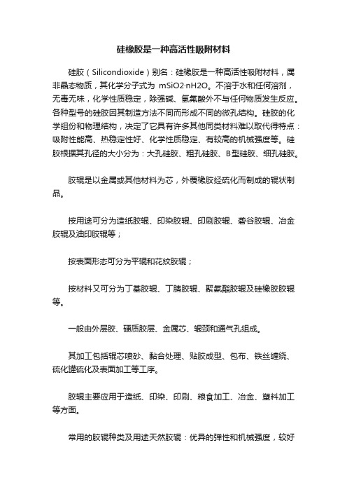 硅橡胶是一种高活性吸附材料