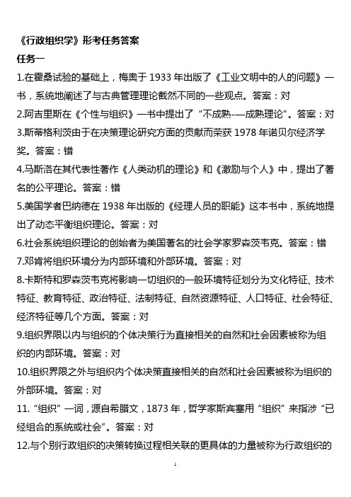 《行政组织学》形考1-5标准答案