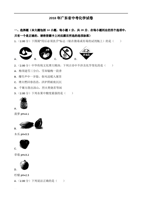 2018年广东省中考化学试卷(解析版)