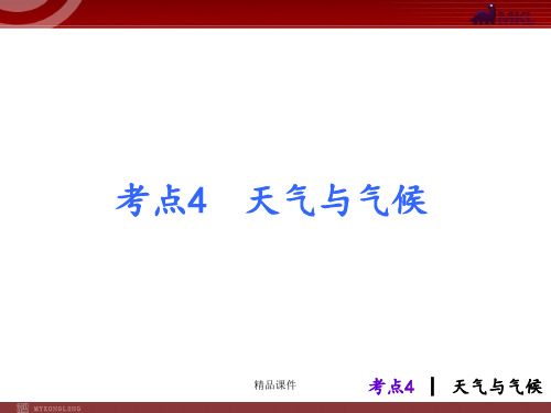 【人教版】2013届中考地理总复习课件:考点4 天气与气候(12张ppt)