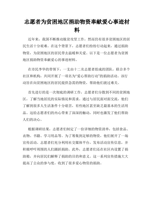 志愿者为贫困地区捐助物资奉献爱心事迹材料