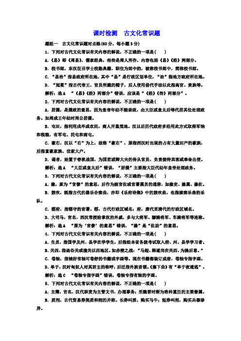 2018-2019学年高中三维设计一轮复习语文通用版：课时检测古文化常识题