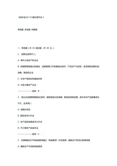 东师《成本会计》15春在线作业3满分答案