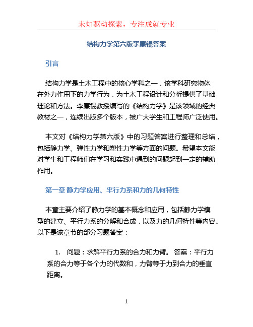 结构力学第六版李廉锟答案