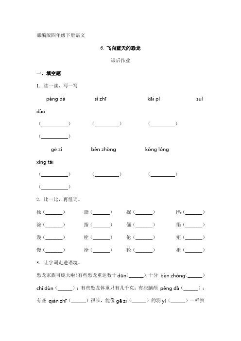 2024年人教部编版小学语文四年级下册语文部编版课后作业第6课《飞向蓝天的恐龙》(含答案)