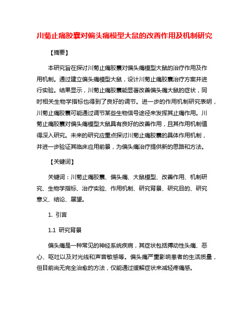 川菊止痛胶囊对偏头痛模型大鼠的改善作用及机制研究