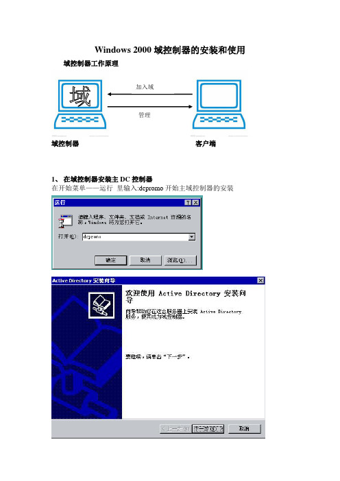 Windows2000域控制器的安装与使用