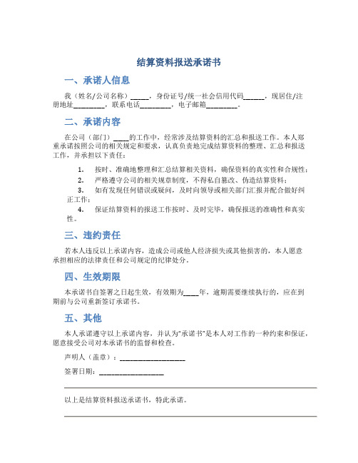 结算资料报送承诺书