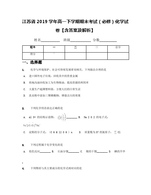 江苏省2019学年高一下学期期末考试(必修)化学试卷【含答案及解析】