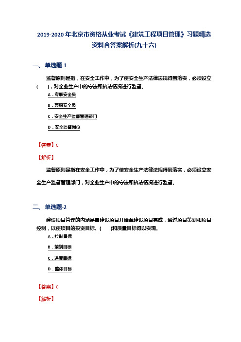 2019-2020年北京市资格从业考试《建筑工程项目管理》习题精选资料含答案解析(九十六)