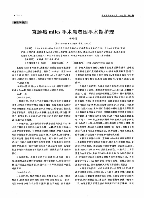 直肠癌miles手术患者围手术期护理