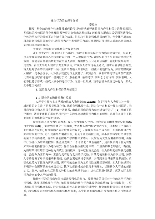 迷信行为的心理学分析