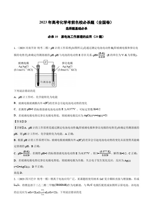 必杀10原电池工作原理的应用-2023年高考化学考前名校必杀题(全国卷)