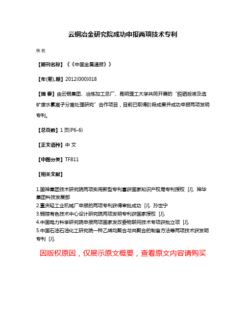 云铜冶金研究院成功申报两项技术专利