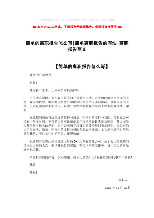 2018-2019-简单的离职报告怎么写-简单离职报告的写法-离职报告范文word版本 (2页)