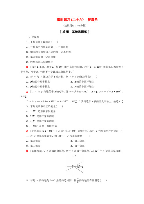 苏教版新教材高中数学必修第一册课时练习-任意角