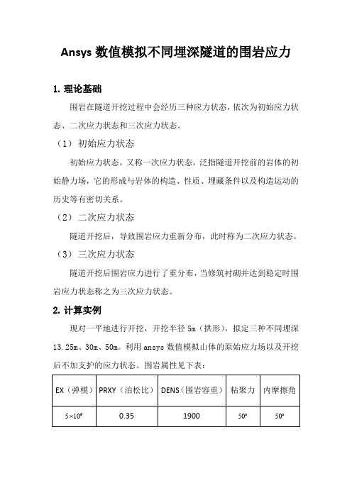 隧道力学作业Ansys数值模拟不同埋深隧道的围岩应力