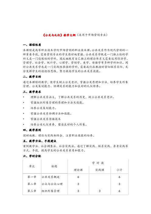 《公关与礼仪》教学大纲(适用于市场营销专业).doc