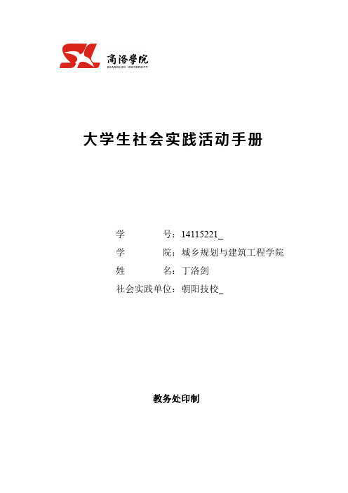 商洛学院学生社会实践活动手册(1)