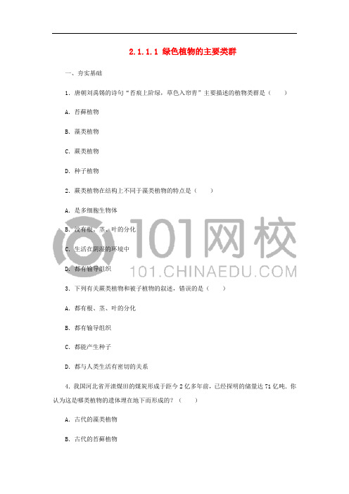 七年级生物上册 2.1.1 绿色植物的主要类群同步练习1 (新版)济南版