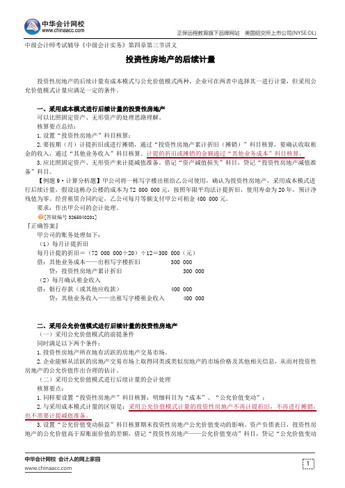 投资性房地产的后续计量--中级会计师考试辅导《中级会计实务》第四章第三节讲义