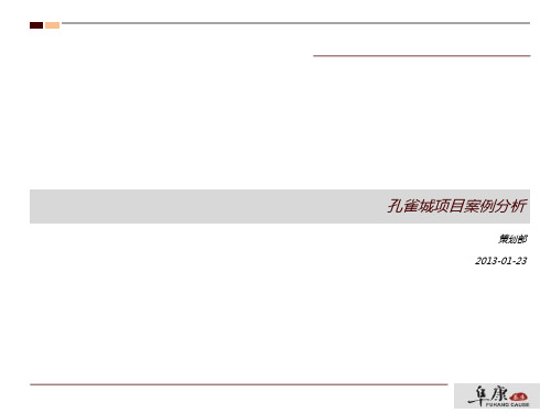 某地产项目案例分析概论(PPT 80页)