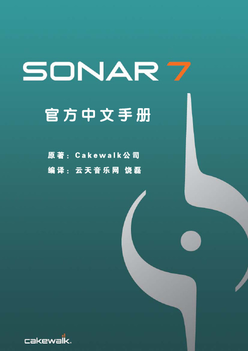 SONAR7官方中文手册