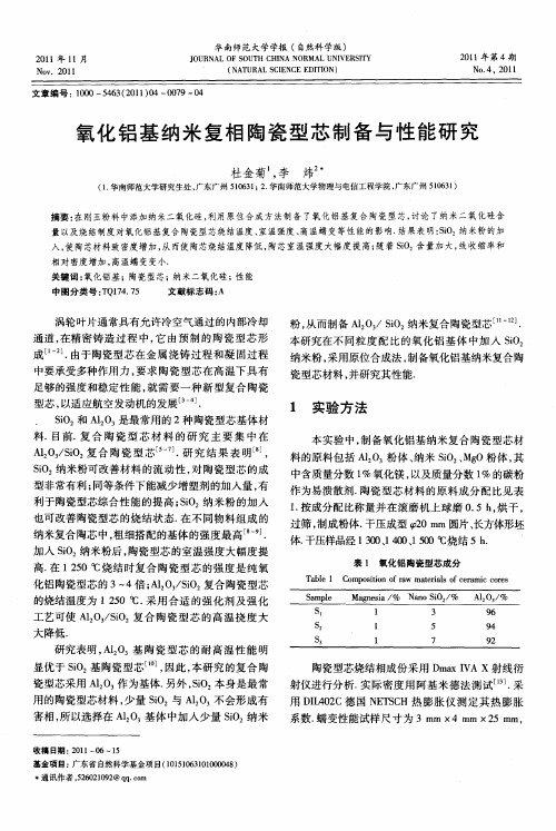 氧化铝基纳米复相陶瓷型芯制备与性能研究