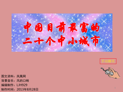 ◆中国目前最富的20座二、三级城市(zhaogq)