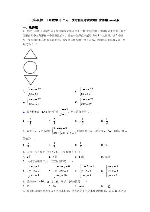 七年级初一下册数学《 二元一次方程组考试试题》含答案.word版