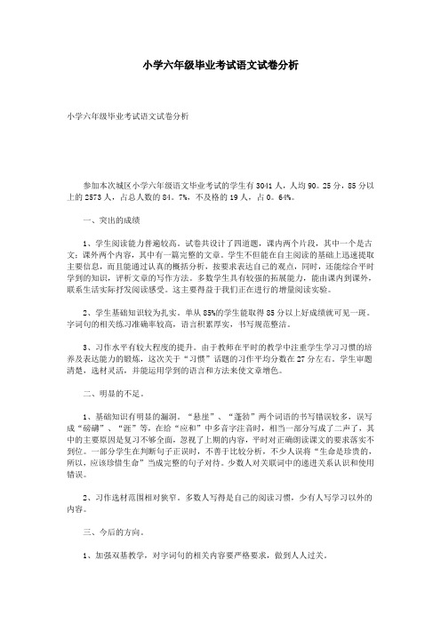 小学六年级毕业考试语文试卷分析