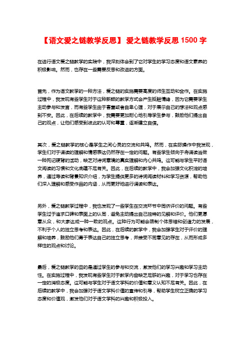 【语文爱之链教学反思】 爱之链教学反思1500字