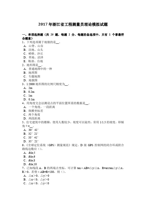 2017年浙江省工程测量员理论模拟试题