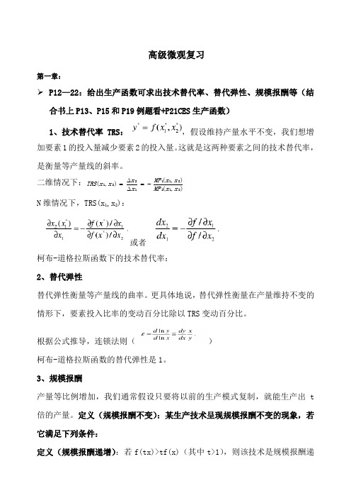 范里安高年级微观经济学复习资料精编章完整版