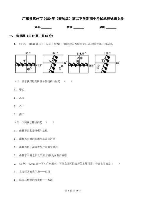 广东省惠州市2020年(春秋版)高二下学期期中考试地理试题D卷