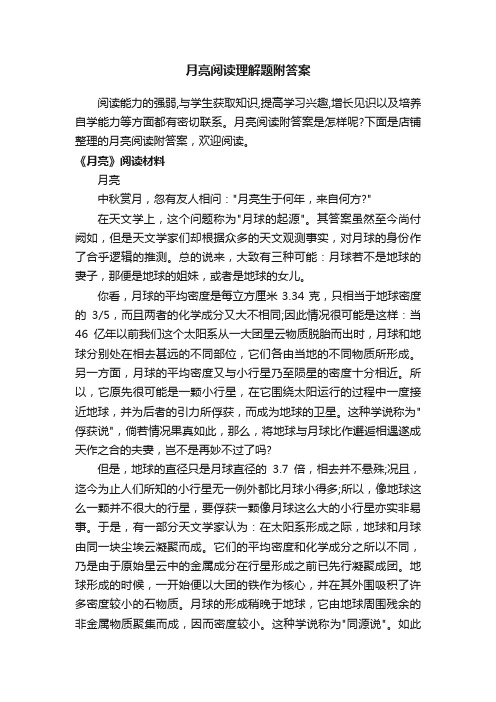 月亮阅读理解题附答案