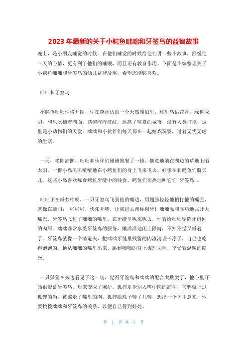 2023年最新的关于小鳄鱼咄咄和牙签鸟的益智故事