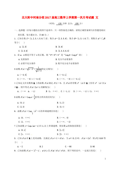 北大附中河南分校高三数学上学期第一次月考试题 文