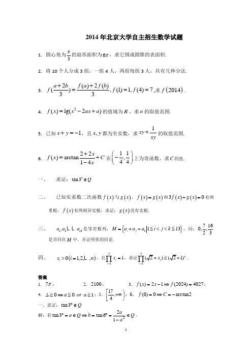 北京大学(北约)2010~2014自主招生试题及答案(全)