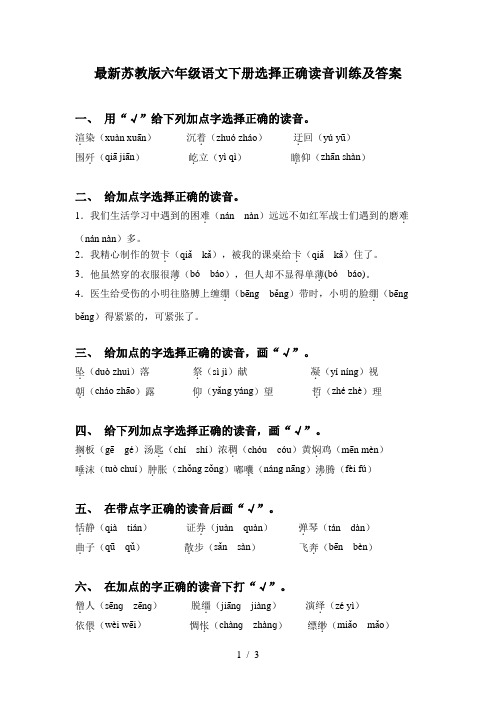 最新苏教版六年级语文下册选择正确读音训练及答案